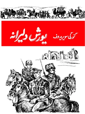 یورش دلیرانه